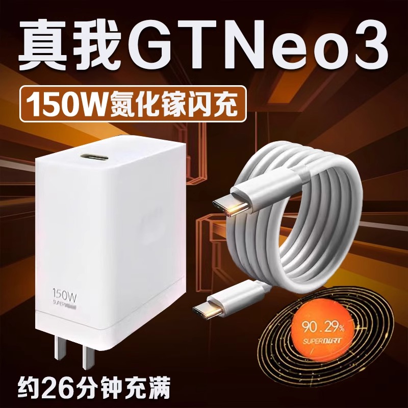 适用真我GTNeo3充电器150W秒充