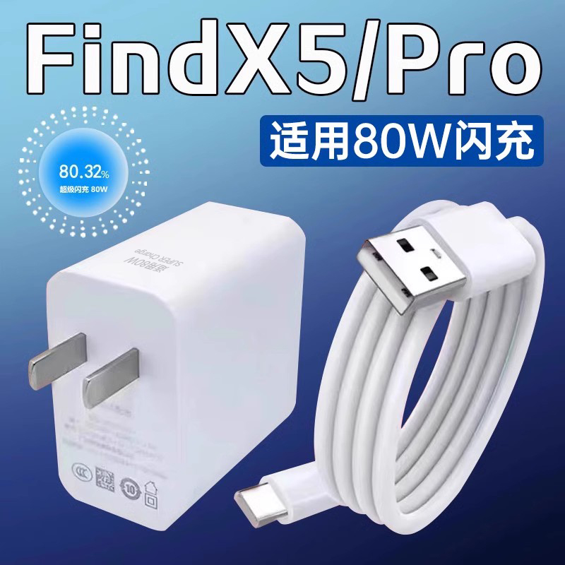 适用OPFindX5充电器80W闪充