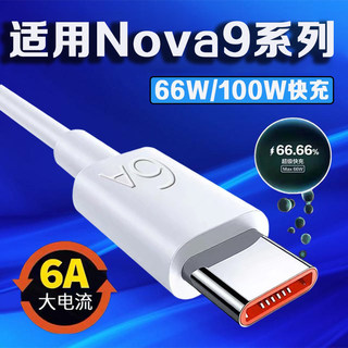 适用华为Nova9数据线66W超级快充华为nova9pro手机充电线快充Max100W快充华为nova9se数据线2米加长6A线闪充