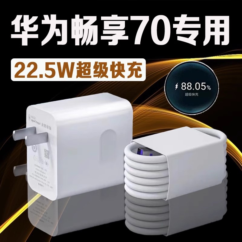 适用畅享70充电器22.5W超级快充