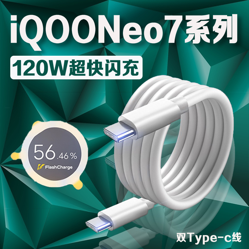 适用iQOONeo7数据线120W超级闪充