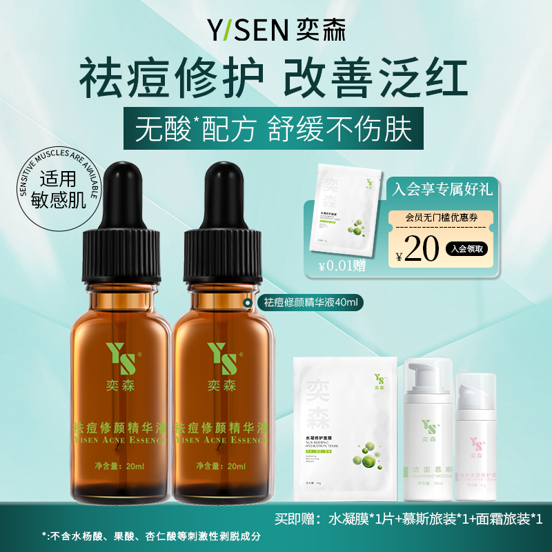 奕森祛痘精华液2瓶装 无酸去痘淡痕闭口修护皮肤屏障亦森旗舰店