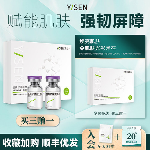 奕森肌肤护理组合冻干粉