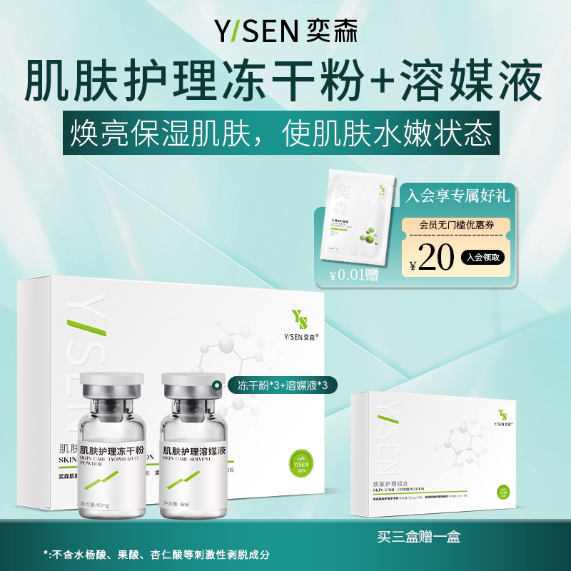 奕森肌肤护理组合 保湿净透 肌肤护理冻干粉+溶媒液寡肽原液