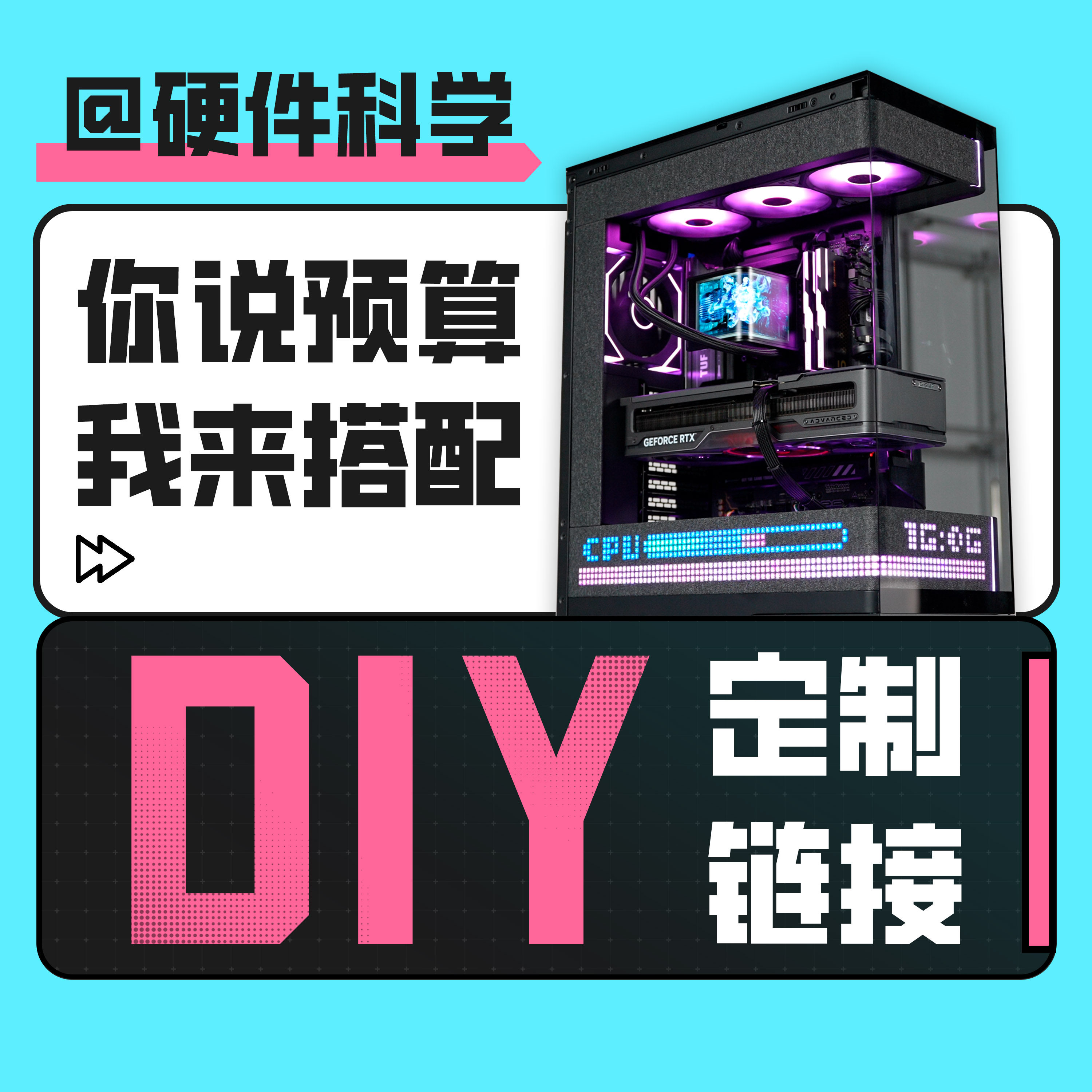 硬件科学diy定制主机专属链接