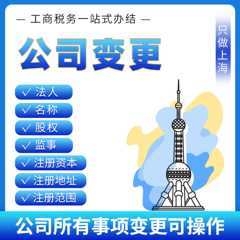 上海公司变更+改营业执照