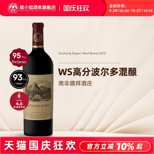 WS95高分 南非Anthonij Rupert鲁伯特波尔多混酿干红葡萄酒