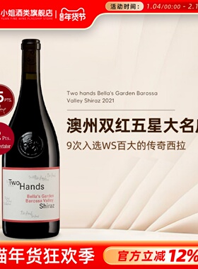 澳州双红五星大名庄 双掌Two Hands贝拉花园巴罗萨谷设拉子干红
