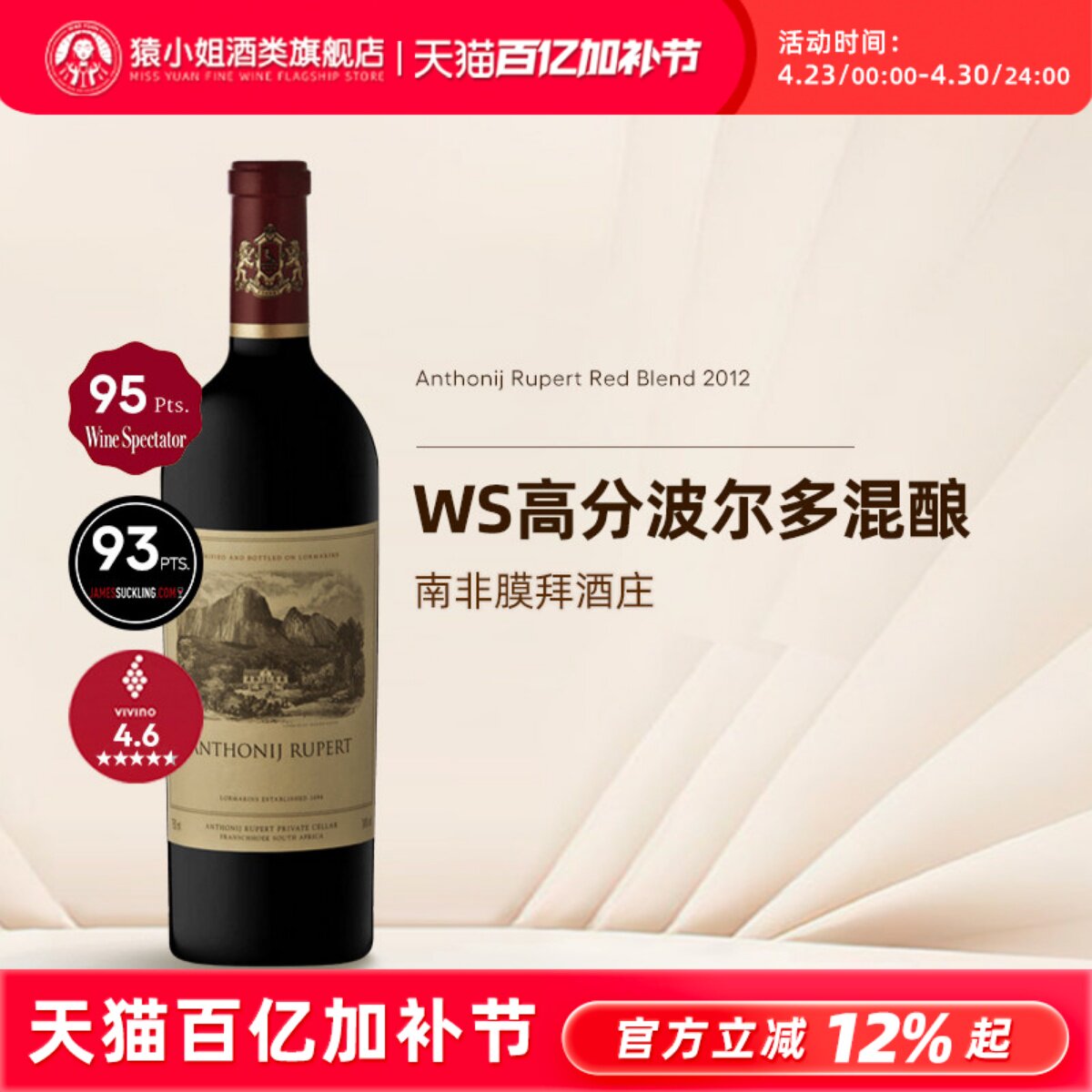 WS95高分 南非Anthonij Rupert鲁伯特波尔多混酿干红葡萄酒