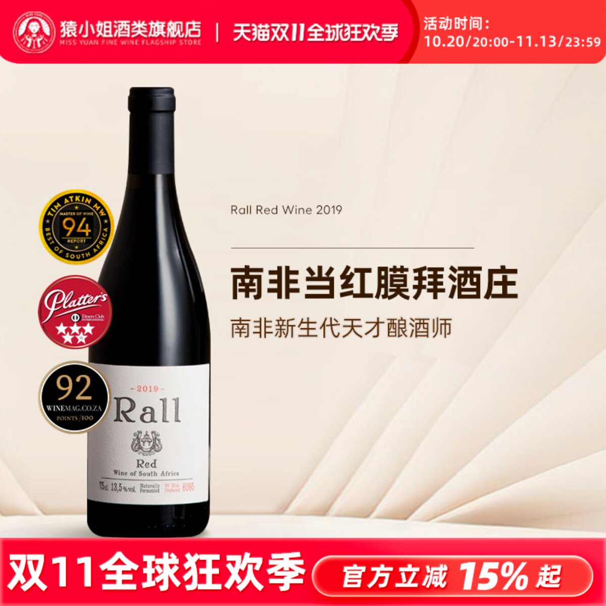 TA94分 列级庄水准 南非膜拜酒庄原瓶进口劳尔Rall混酿干红葡萄酒