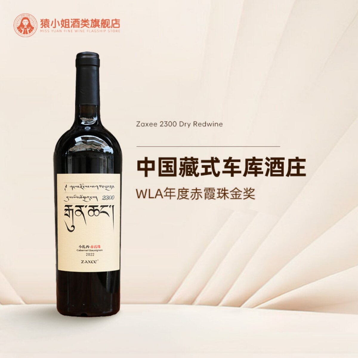 中国藏式车库酒 香格里拉小扎西红酒ZAXEE大扎西赤霞珠干红葡萄酒