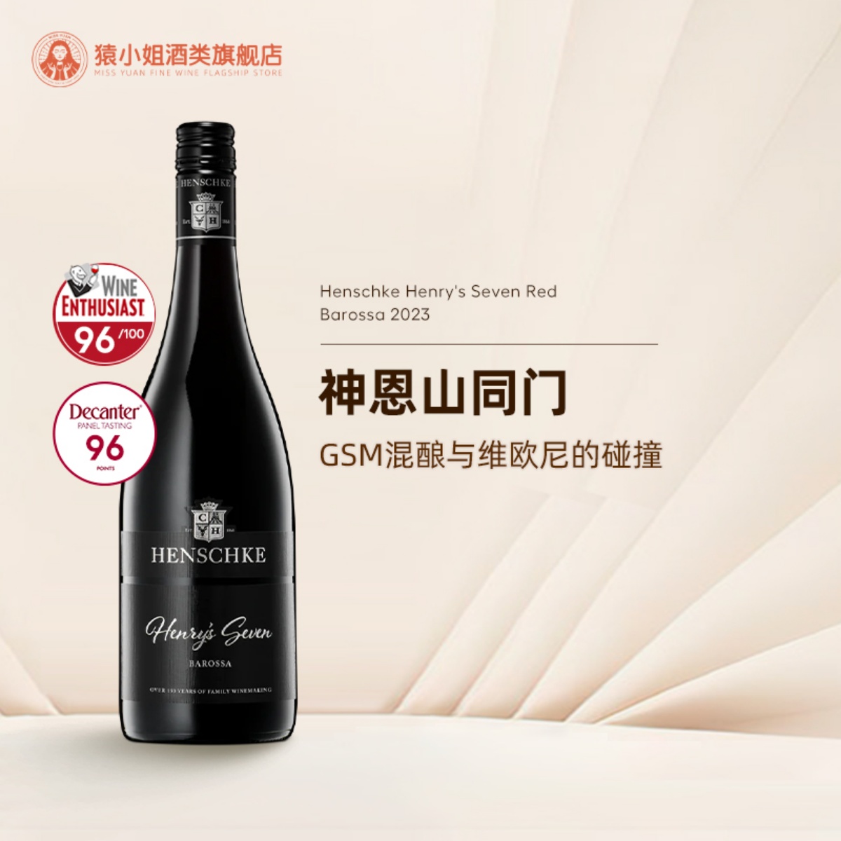 GSM混酿与维欧尼碰撞 澳洲名庄Henschke翰斯科亨利七韵干红葡萄酒