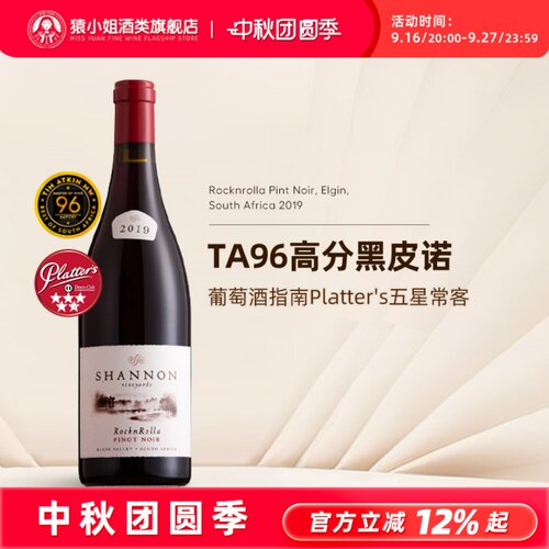 TA96 南非二级庄香农酒庄摇滚黑皮诺干红 黑牌梅洛红葡萄酒