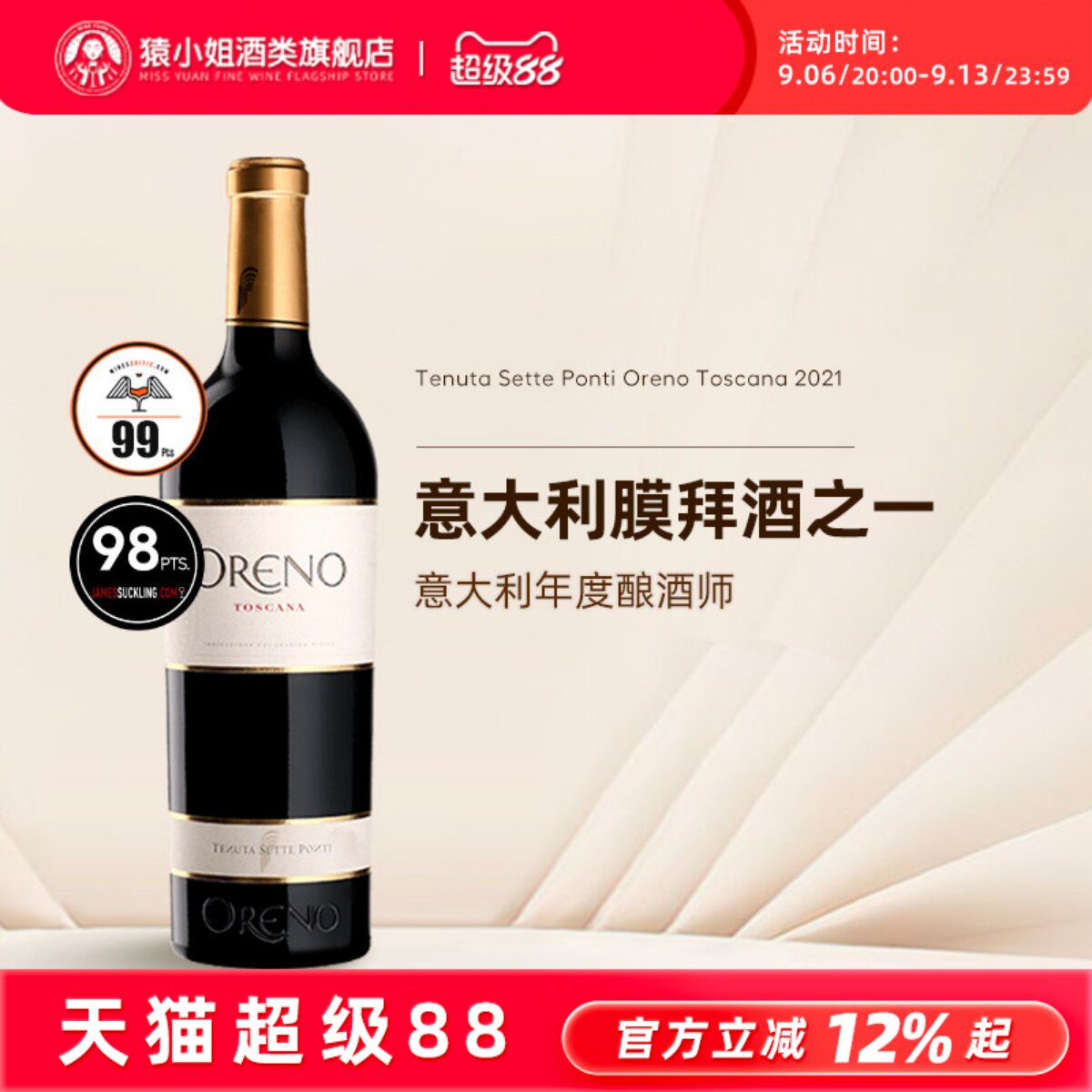 JS98分 意大利托斯卡纳七桥酒庄Oreno欧雷诺干红葡萄酒2021