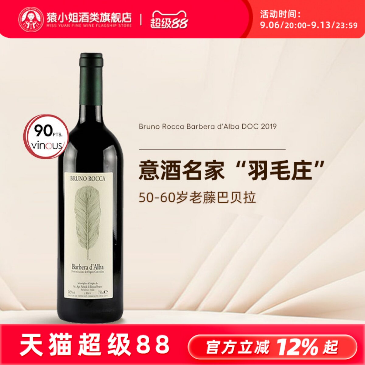 意大利名家羽毛庄 布鲁诺罗卡Bruno Rocca阿尔巴巴贝拉干红葡萄酒