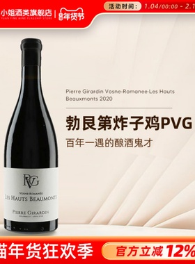勃艮第名庄PVG Pierre Girardin沃恩罗曼尼上秀峰园干红葡萄酒