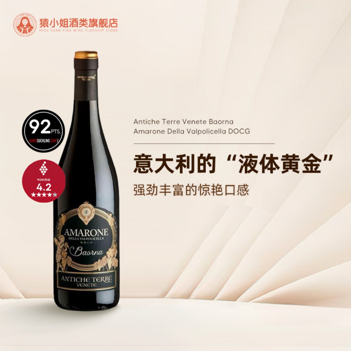 JS92分 意大利“液体黄金” 古境酒庄Amarone阿玛罗尼干红葡萄酒
