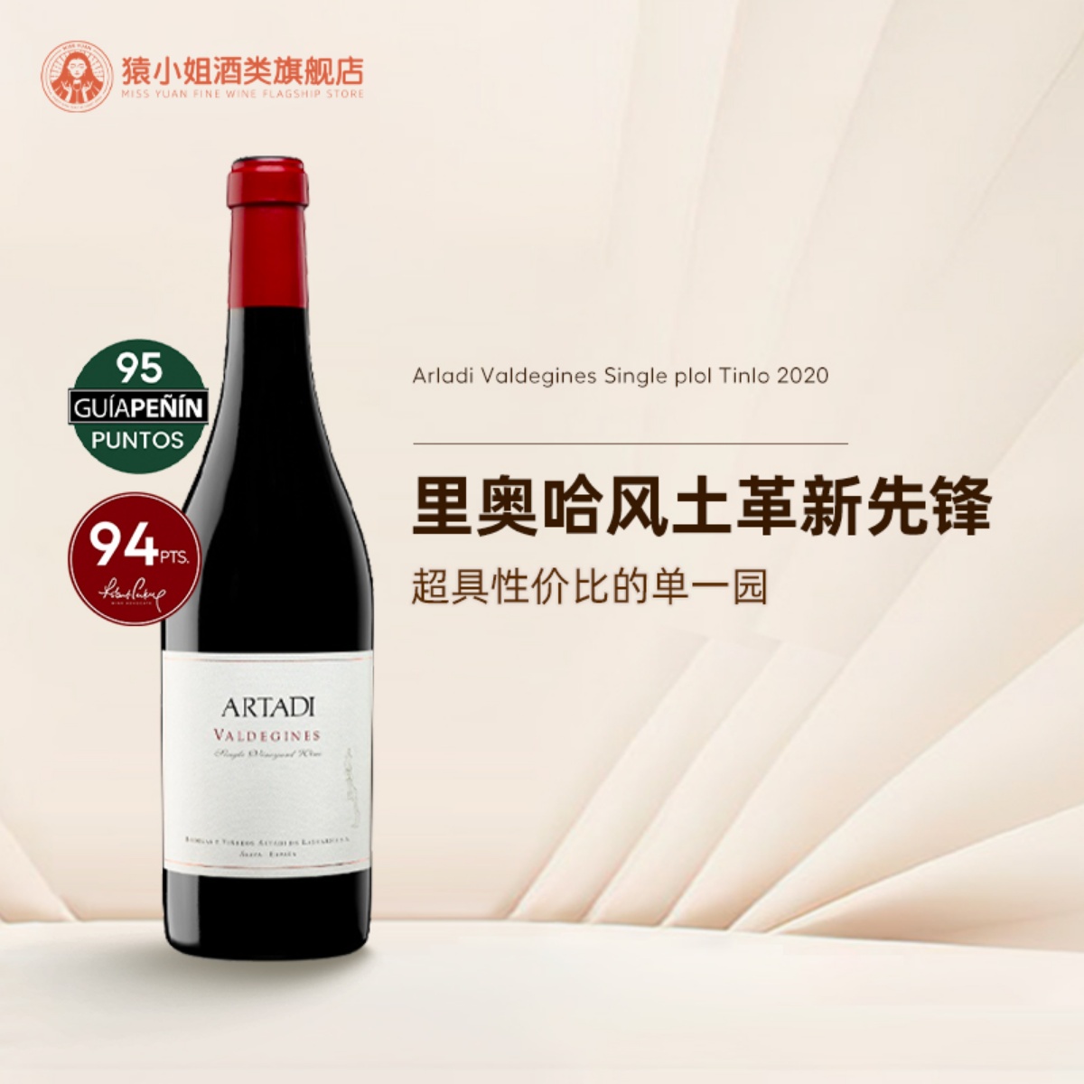 RP94分 西班牙名庄Artadi阿塔迪酒庄瓦德金单一园干红葡萄酒红酒