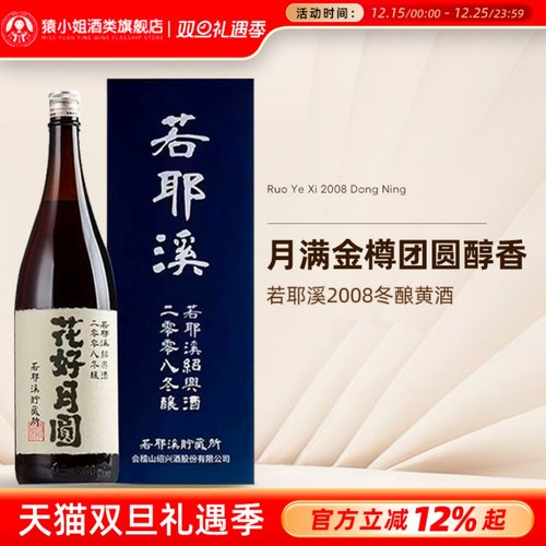 越王台若耶溪绍兴2008冬陈酿黄酒