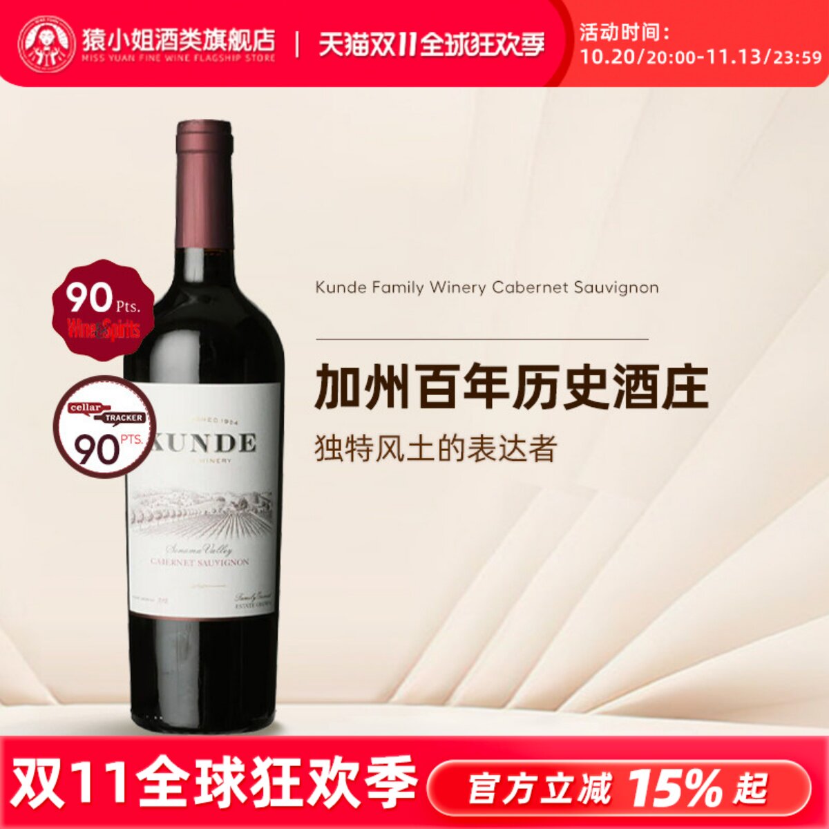 加州百年历史酒庄 美国KUNDE坤德家族赤霞珠仙粉黛干红葡萄酒