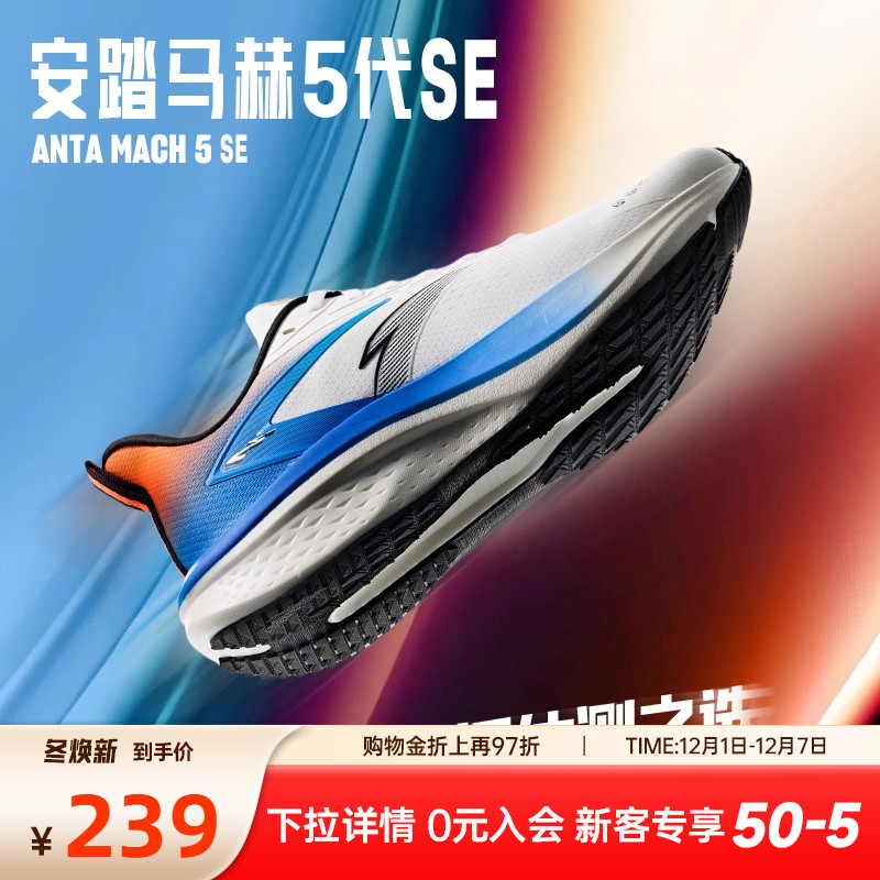 安踏马赫5SE抓地缓震专业跑鞋男
