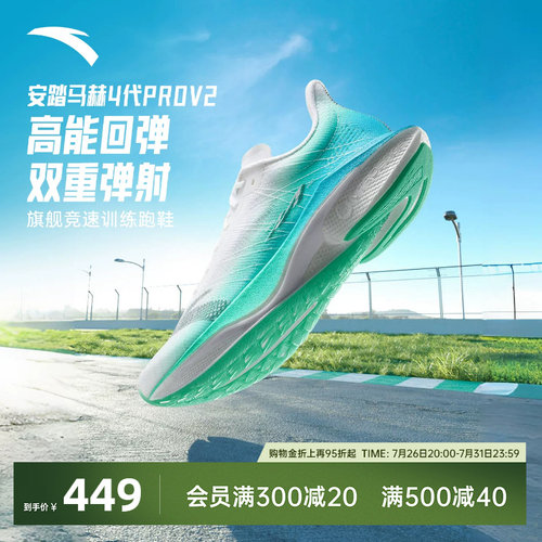 安踏马赫4PROV2氮科技竞速跑鞋男