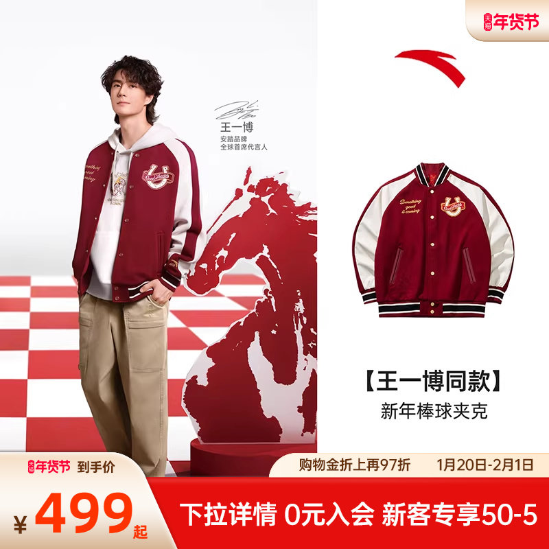 【王一博同款】安踏好事发生男新年红色棒球服夹克外套152618709N,运动服/休闲服装,运动茄克/外套,淘宝优惠券,粉丝福利购,淘宝优惠卷