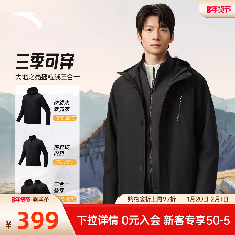 安踏防泼水软壳三合一运动外套男2025秋冬新款加绒夹克上衣两件套,运动服/休闲服装,运动茄克/外套,淘宝优惠券,粉丝福利购,淘宝优惠卷