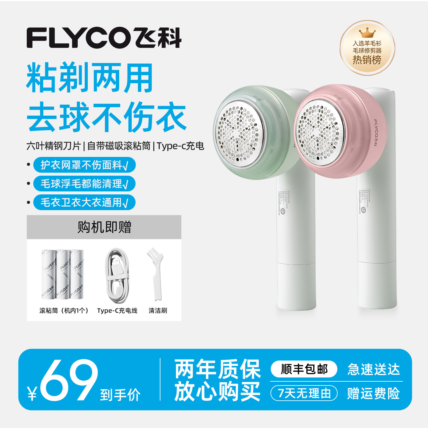 飞科毛球器粘剃两用不伤衣物										