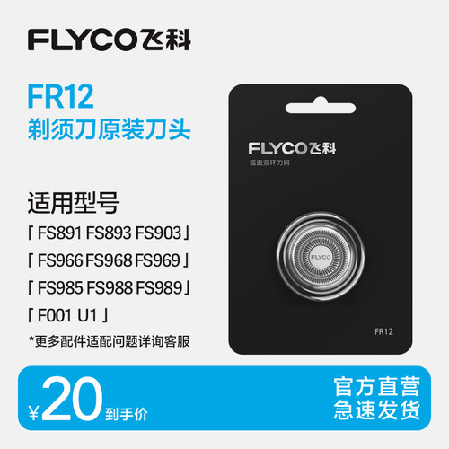 飞科电动剃须刀头刀片