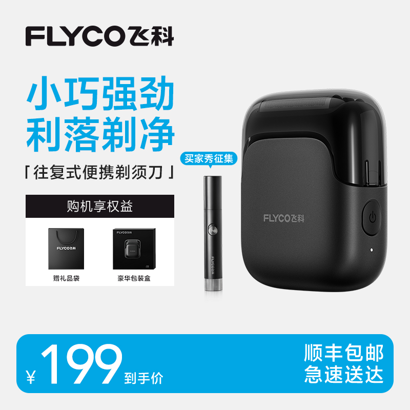 【顺丰速达】飞科往复式便携