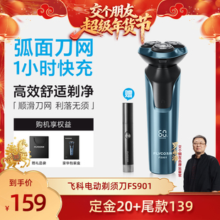 【交个朋友付定金 26日0点付尾款】飞科电动剃须刀FS901-ZB