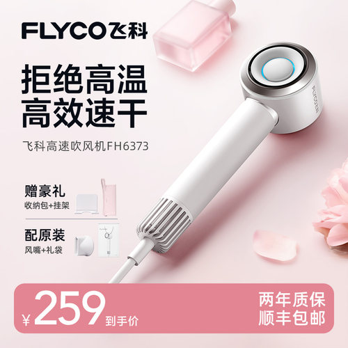 【飞科】高速负离子吹风机FH6373恒温轻便速干-ZB