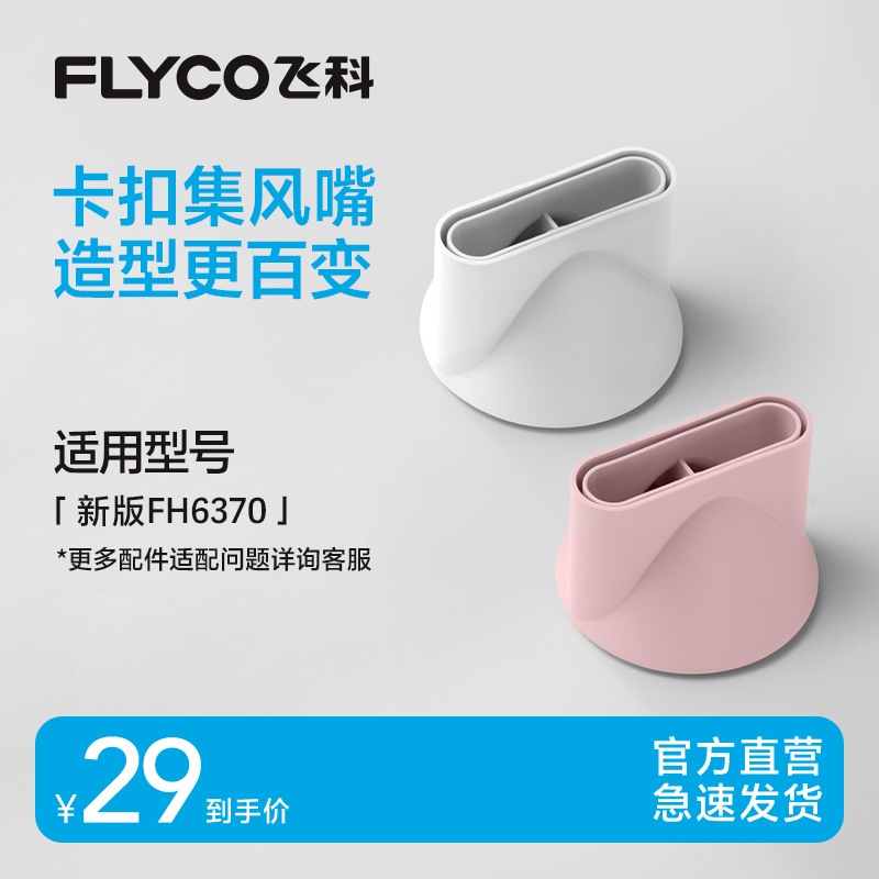 飞科高速吹风机便携风嘴适配新版FH6370恒温速干吹风机专用配件