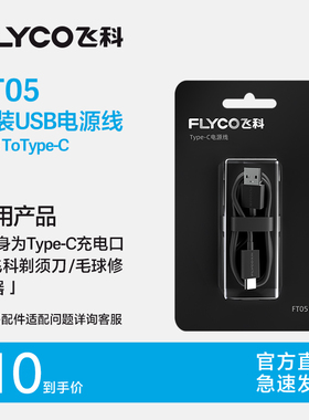 飞科电动剃须刀刮胡刀原装USB电源线官方正品FT05通用FS903 923