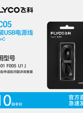 飞科原装Type-C充电线CC05剃须刀通用配件适用U1 F005 F001
