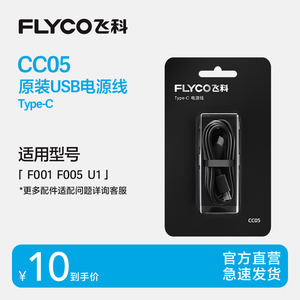 飞科原装Type-C充电线CC05剃须刀通用配件适用U1 F005 F001