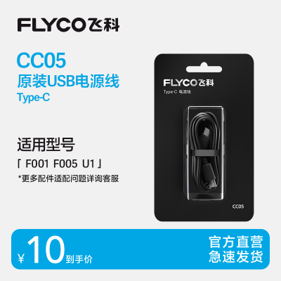飞科原装Type-C充电线CC05剃须刀通用配件适用U1 F005 F001