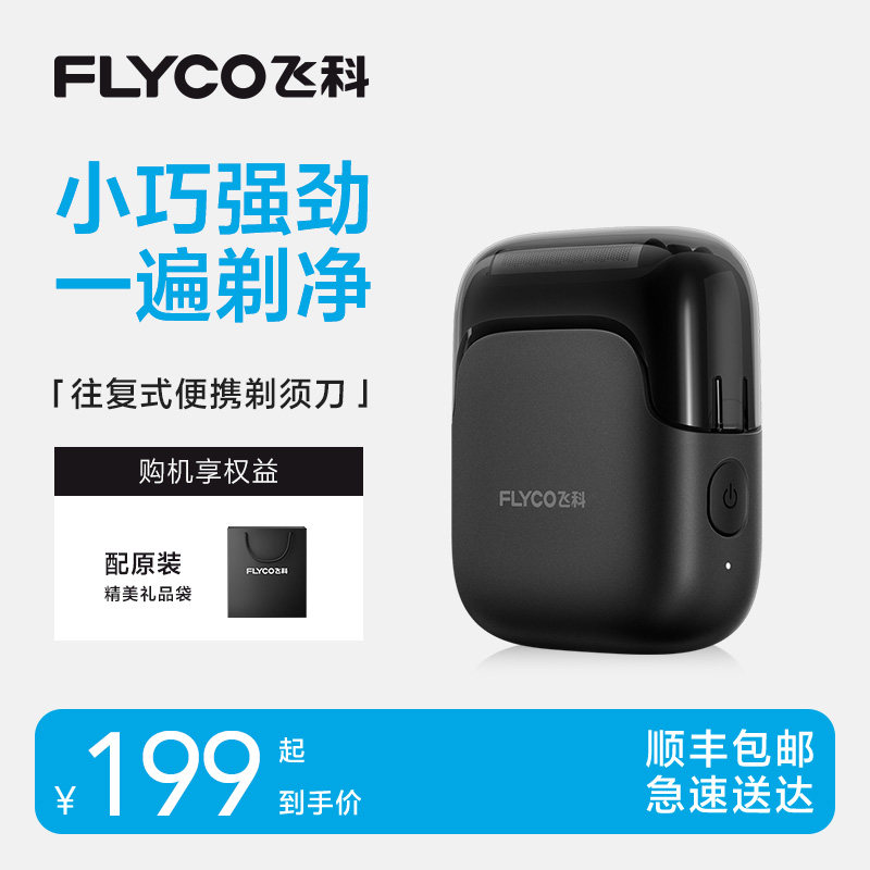 【飞科】便携往复式电动剃须刀FS685车载强动力男士礼物礼盒-ZB,个人护理/保健/按摩器材,剃须刀,淘宝优惠券,粉丝福利购,淘宝优惠卷