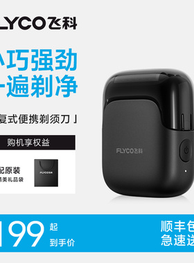 【飞科】便携往复式电动剃须刀FS685车载强动力男士礼物礼盒-ZB