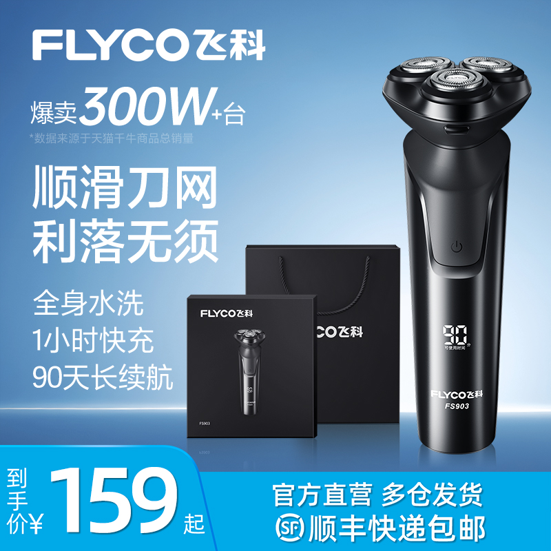 飞科剃须刀男士电动刮胡刀水洗男友父亲礼物旗舰正品节日礼盒新款