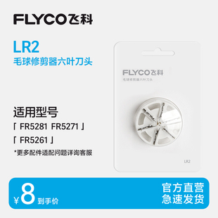 飛科毛球修剪器刀片F(xiàn)R5251 FR5261 FR5271 FR5281刀頭剃毛器
