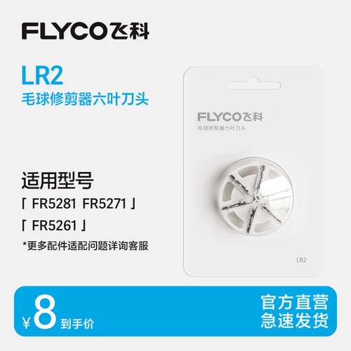 飞科刀片FR5251毛球修剪器