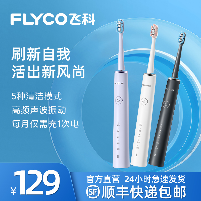 飞科电动牙刷男女成人情侣款套装软毛声波式感应式充电全自动牙刷