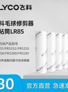 飞科毛球修剪器滚粘筒适用FR5251 FR5252 FR5255 FR5256型号