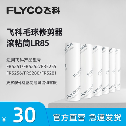 飞科毛球修剪器滚粘筒适用FR5251 FR5252 FR5255 FR5256型号