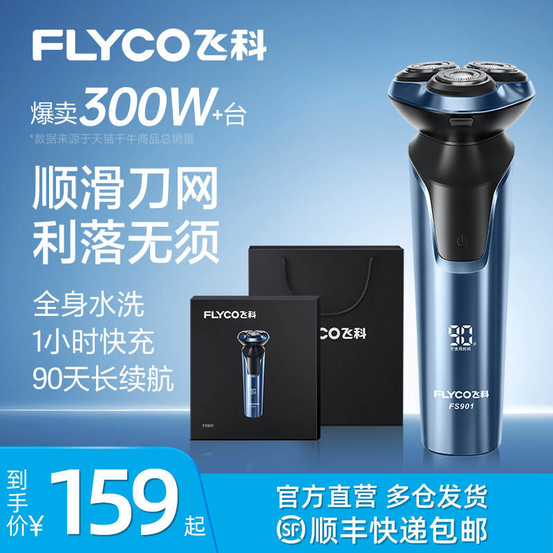 飞科剃须刀男士电动胡胡刀官方旗舰店胡须刀正品爸爸礼盒装剃须刀