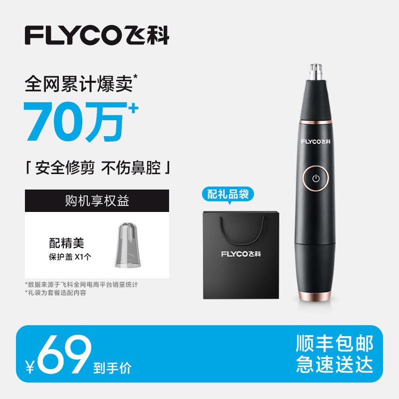 飞科鼻毛修剪器男士电动剪鼻毛清洁器剃鼻毛修鼻毛剪刀男女通用