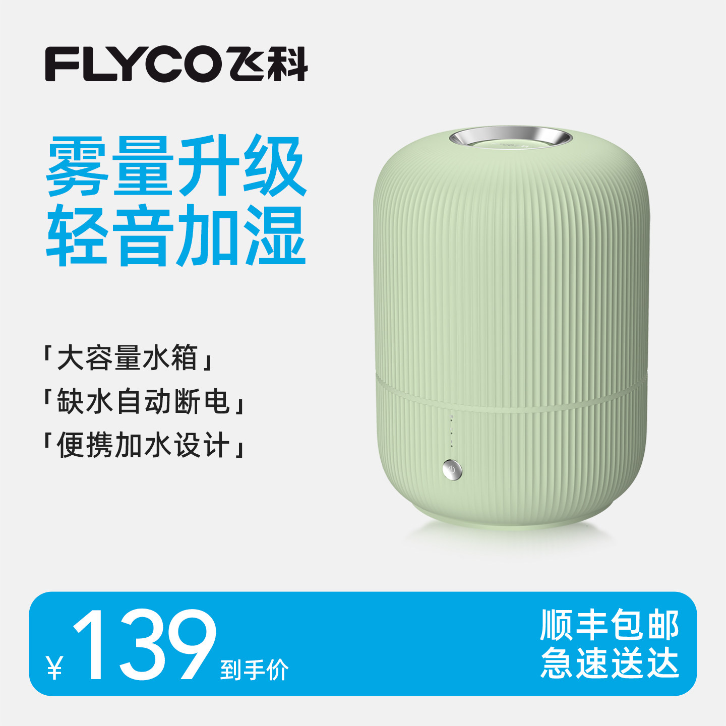 飞科加湿器婴儿孕妇家用卧室轻静音空气净化器客厅宿舍大容量雾化