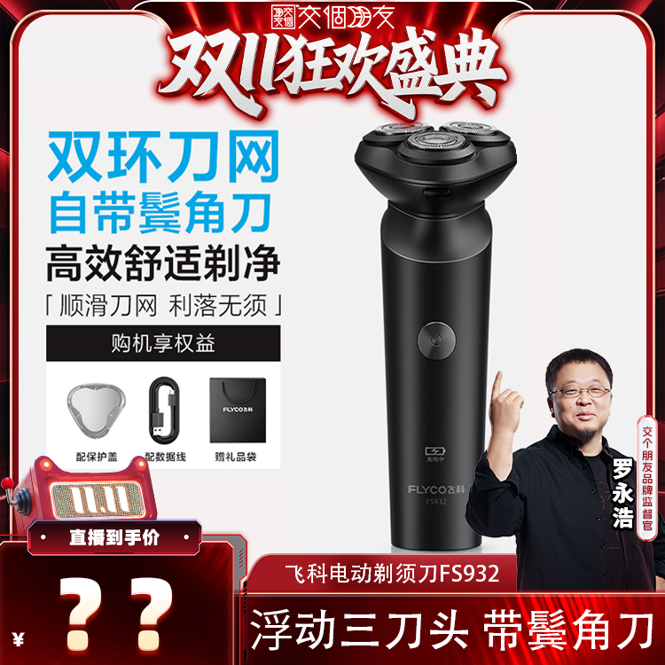 飞科FS932浮动贴面三刀头剃须刀